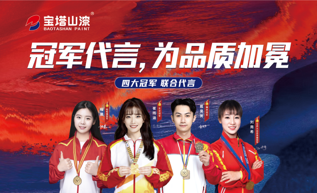 冠軍代言，為品質(zhì)加冕！