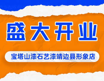 遍地開花 | 寶塔山漆石藝漆靖邊縣形象店盛大開業(yè)